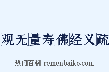 观无量寿佛经义疏是什么意思的图片